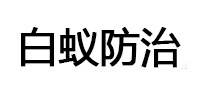 青云谱白蚁治理消杀